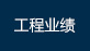 工程業績